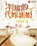 首席的代嫁新娘封面