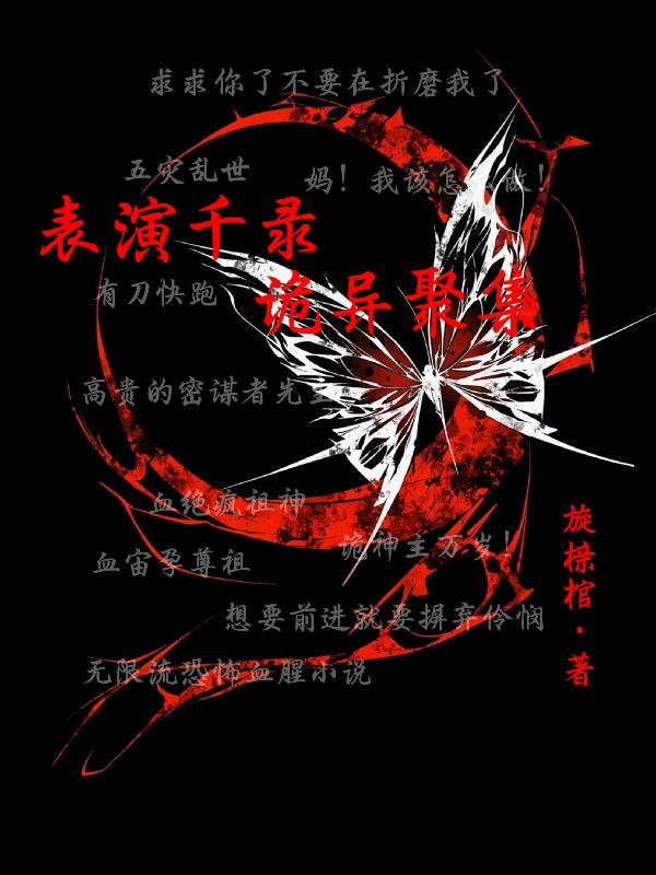 表演千录：诡异聚集封面