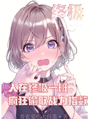 人在终极一班，疯狂偷取战力指数封面