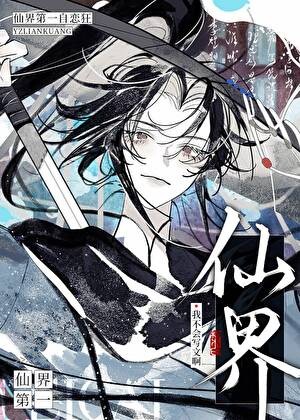 仙界第一自恋狂封面