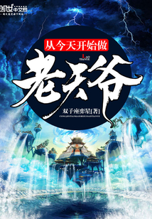 从今天开始做老天爷封面