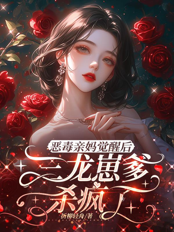 恶毒亲妈觉醒后，三龙崽爹杀疯了封面