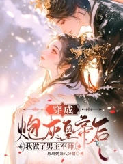 穿成炮灰皇帝后我做了男主军师封面