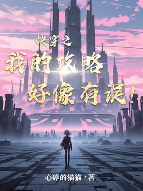 快穿之我的攻略好像有误！封面