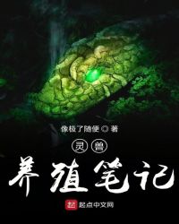 灵兽养殖笔记封面