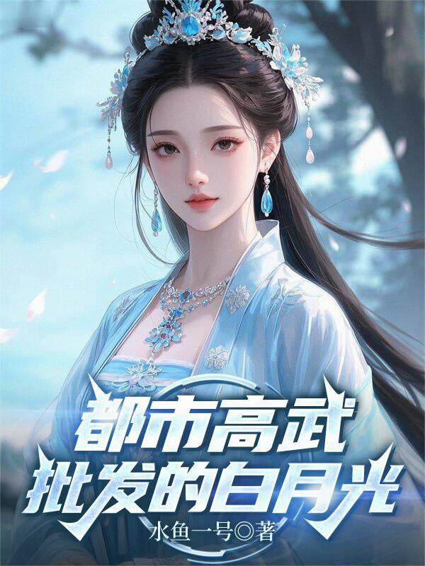 都市高武，批发的白月光封面