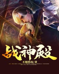 战神殿封面