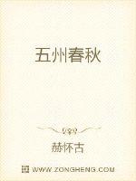 五州春秋封面