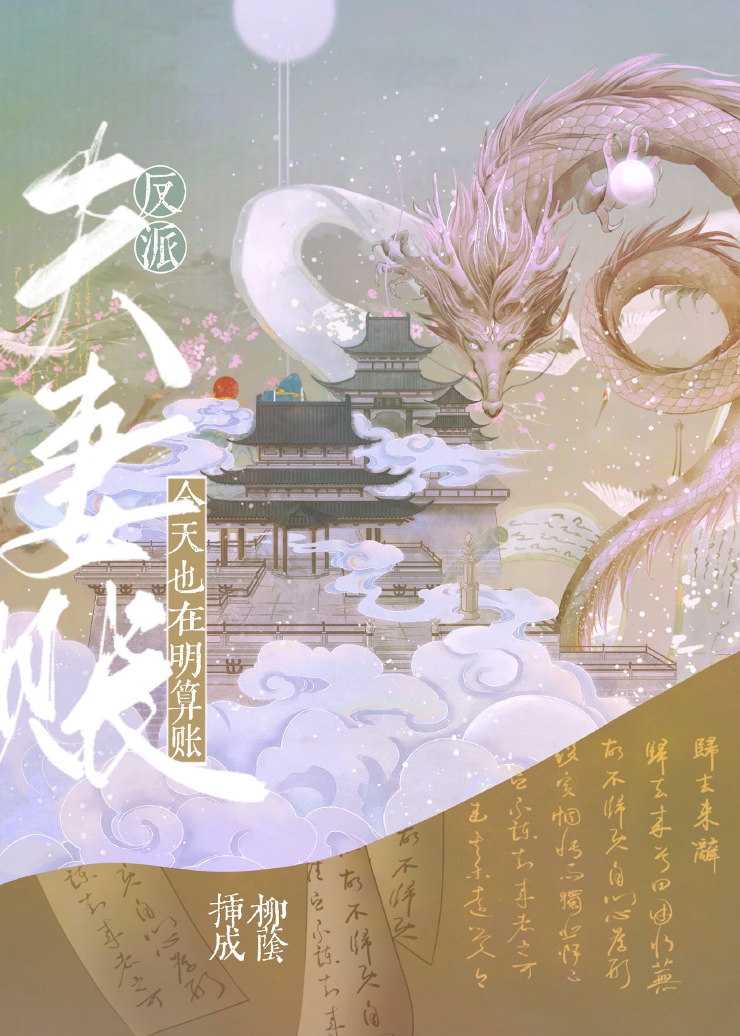 反派夫妻今天也在明算账封面