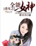 重生之全能女神封面