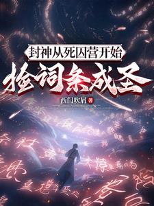 我都混元了：你要送我上封神榜！封面