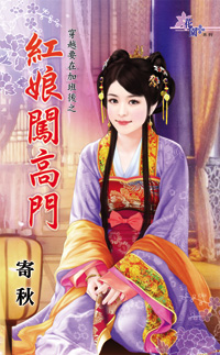 红娘闯高门封面