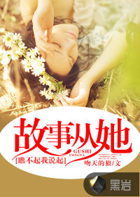 故事从她瞧不起我说起封面