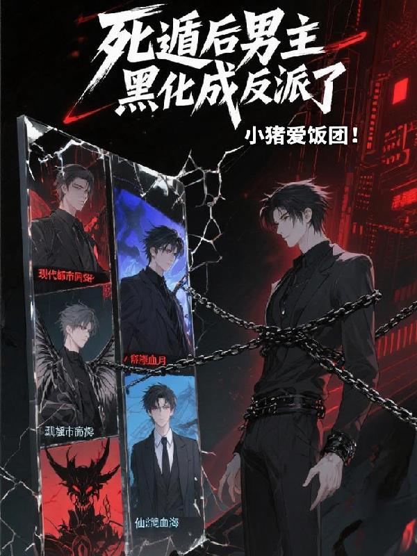 死遁后男主黑化成反派了封面