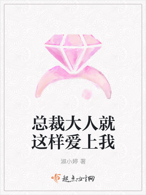 总裁大人就这样爱上我封面