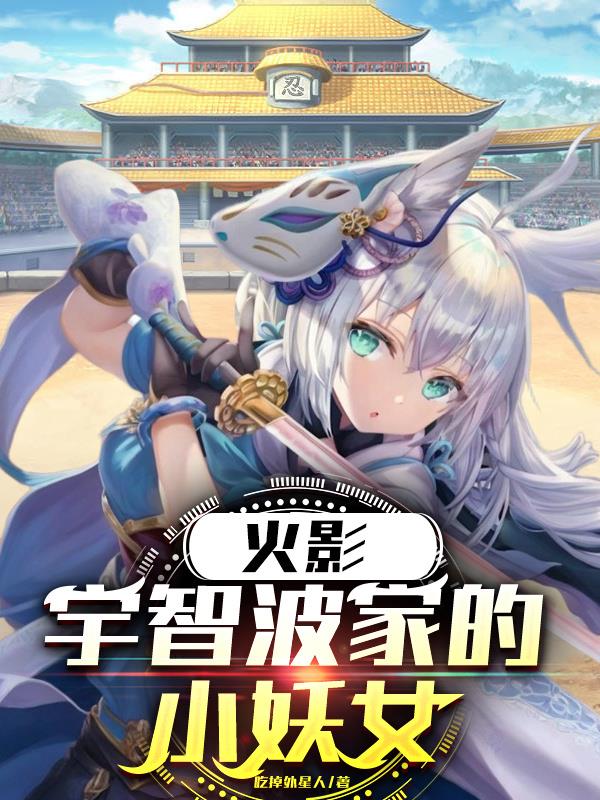 火影：宇智波家的小妖女封面