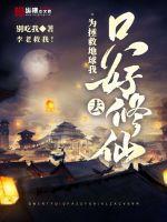 为拯救地球我只好去修仙封面