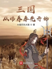 三国从培养奉先开始封面