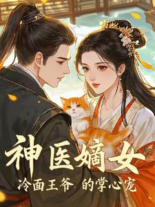 神医嫡女：冷面王爷的掌心宠封面