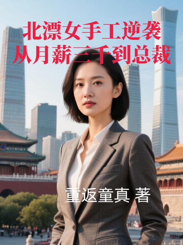 北漂女手工逆袭从月薪三千到总裁封面