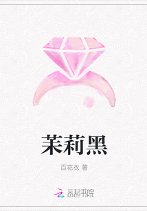 苿莉黑封面