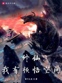 修仙:我有顿悟空间封面
