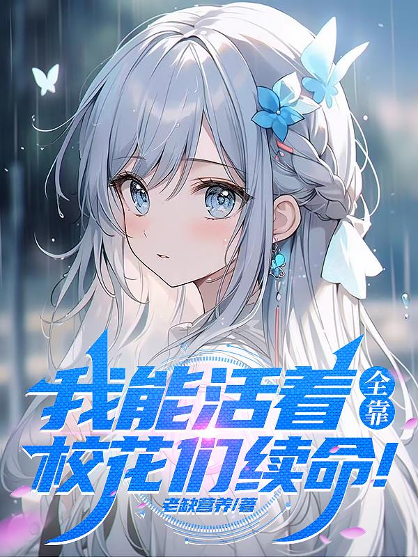 我能活着，全靠校花们续命！封面