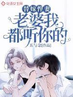 替嫁悍妻:老婆我都听你的封面