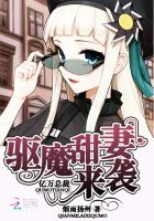 亿万总裁：驱魔甜妻来袭封面