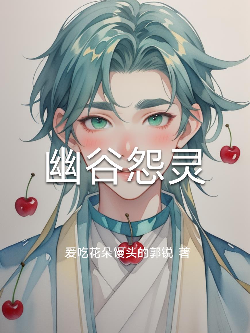 幽谷怨灵封面