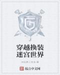 穿越换装迷宫世界封面