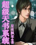 超级天书系统封面