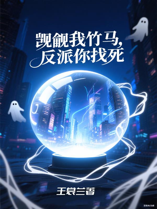 觊觎我竹马，反派你找死封面