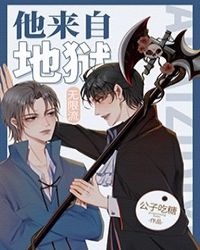 他来自地狱(无限)封面