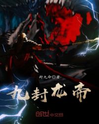 九封龙帝封面