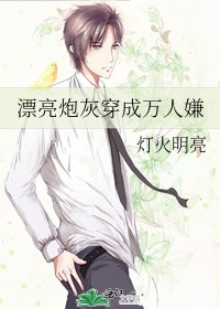 漂亮炮灰穿成万人嫌封面