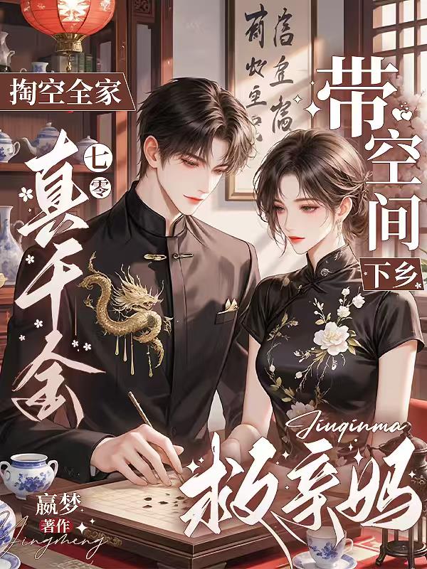 掏空全家真千金带空间下乡救亲妈封面