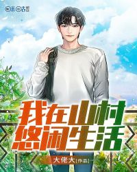 我在山村悠闲生活封面