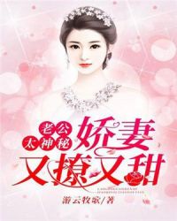 老公太神秘：娇妻又撩又甜封面