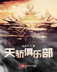 天骄俱乐部封面