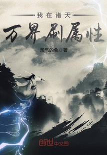 我在诸天万界刷属性封面