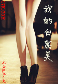 我的白富美封面