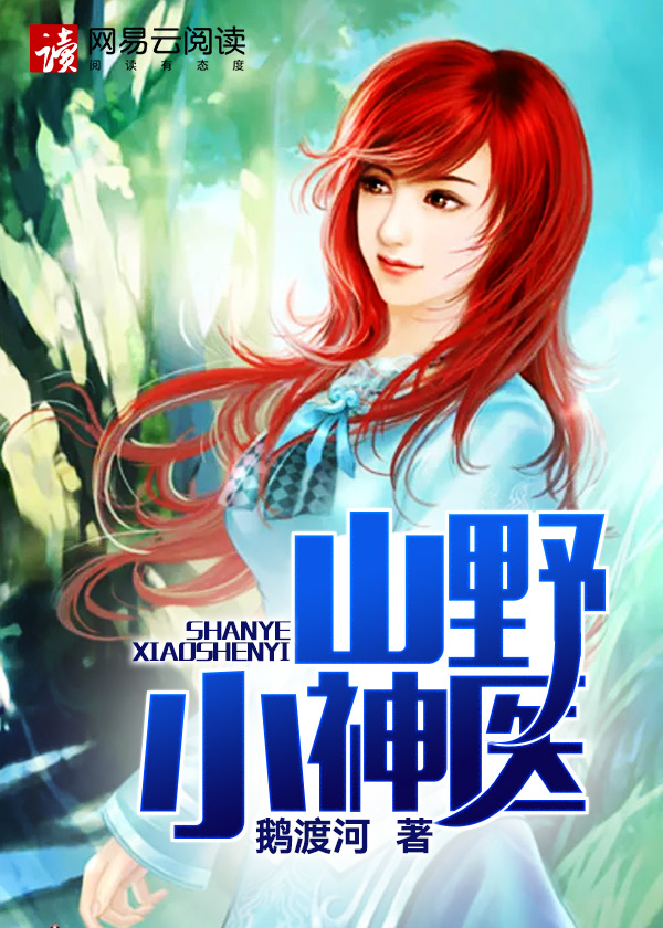 山野小神医封面