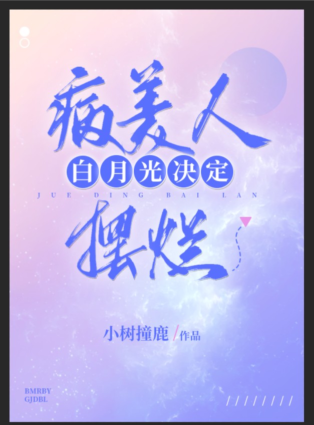 病美人白月光决定摆烂（重生）封面