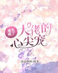 重生成了大佬的心尖宠封面