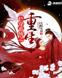 快穿系统之重生封面