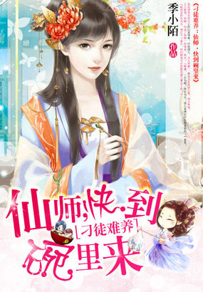 刁徒难养:仙师,快到碗里来封面