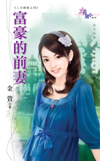 富豪的前妻封面