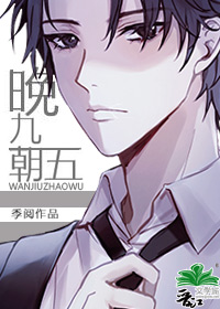 晚九朝五封面