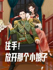 混在民国当军阀我要多娶姨太太封面